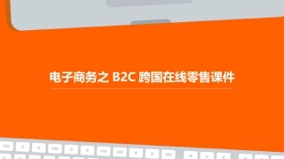 电子商务之B2C跨国在线零售课件