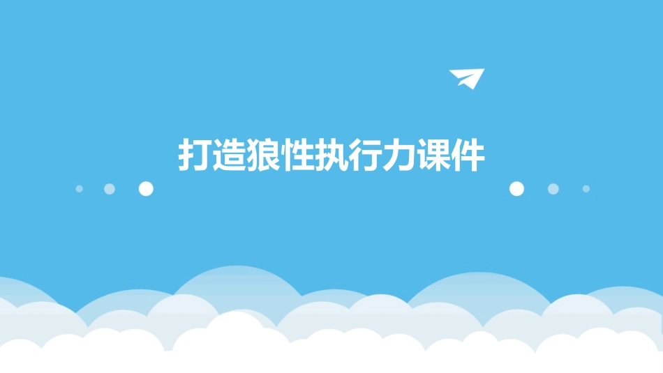打造狼性执行力课件_第1页
