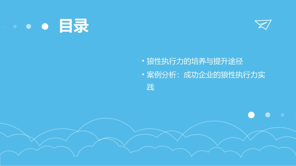 打造狼性执行力课件_第3页