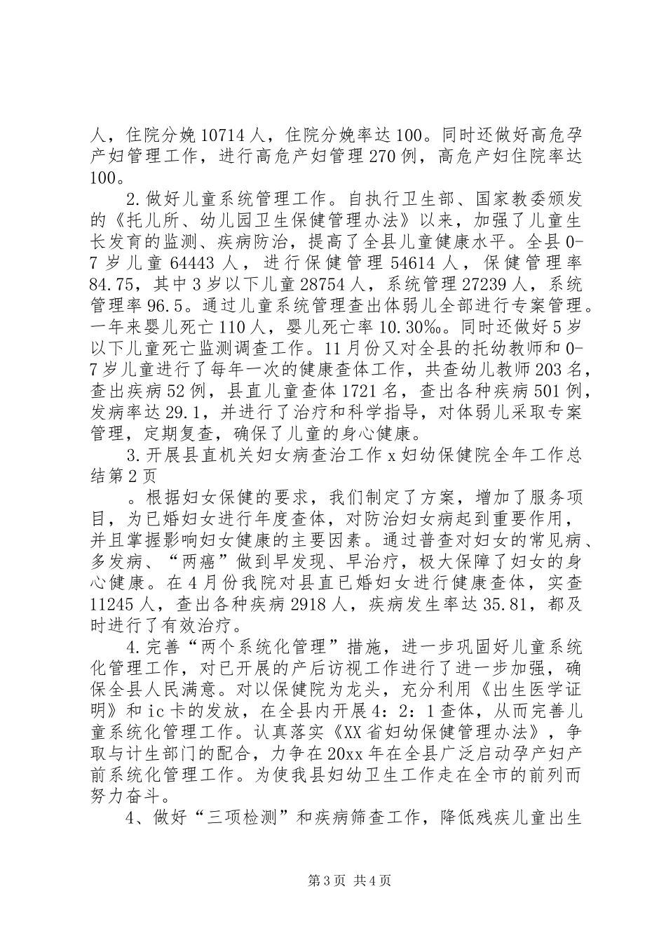 X妇幼保健院全年工作总结_第3页