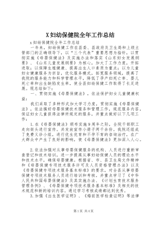 X妇幼保健院全年工作总结