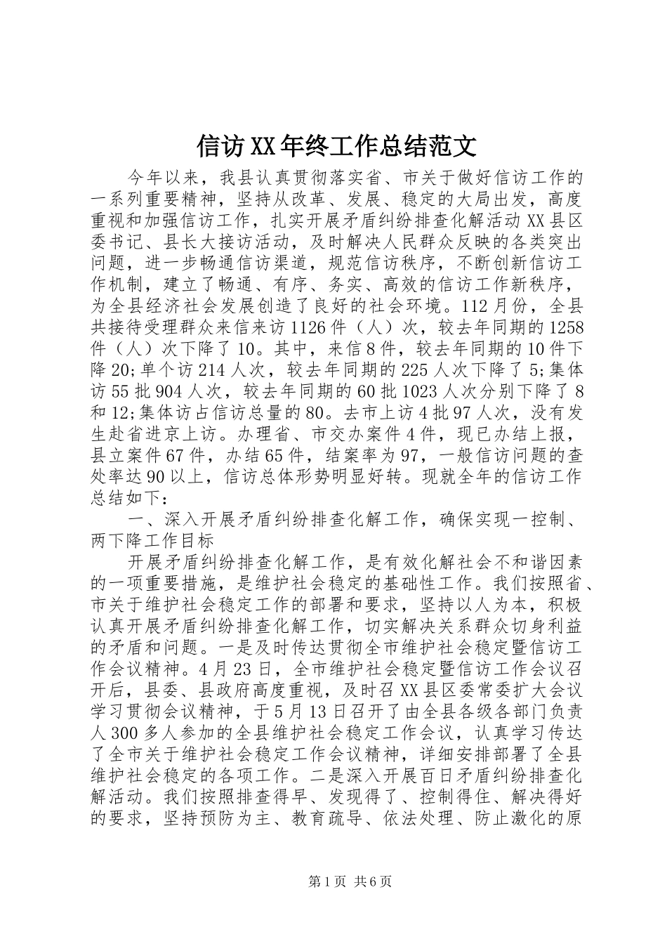 信访XX年终工作总结范文_第1页