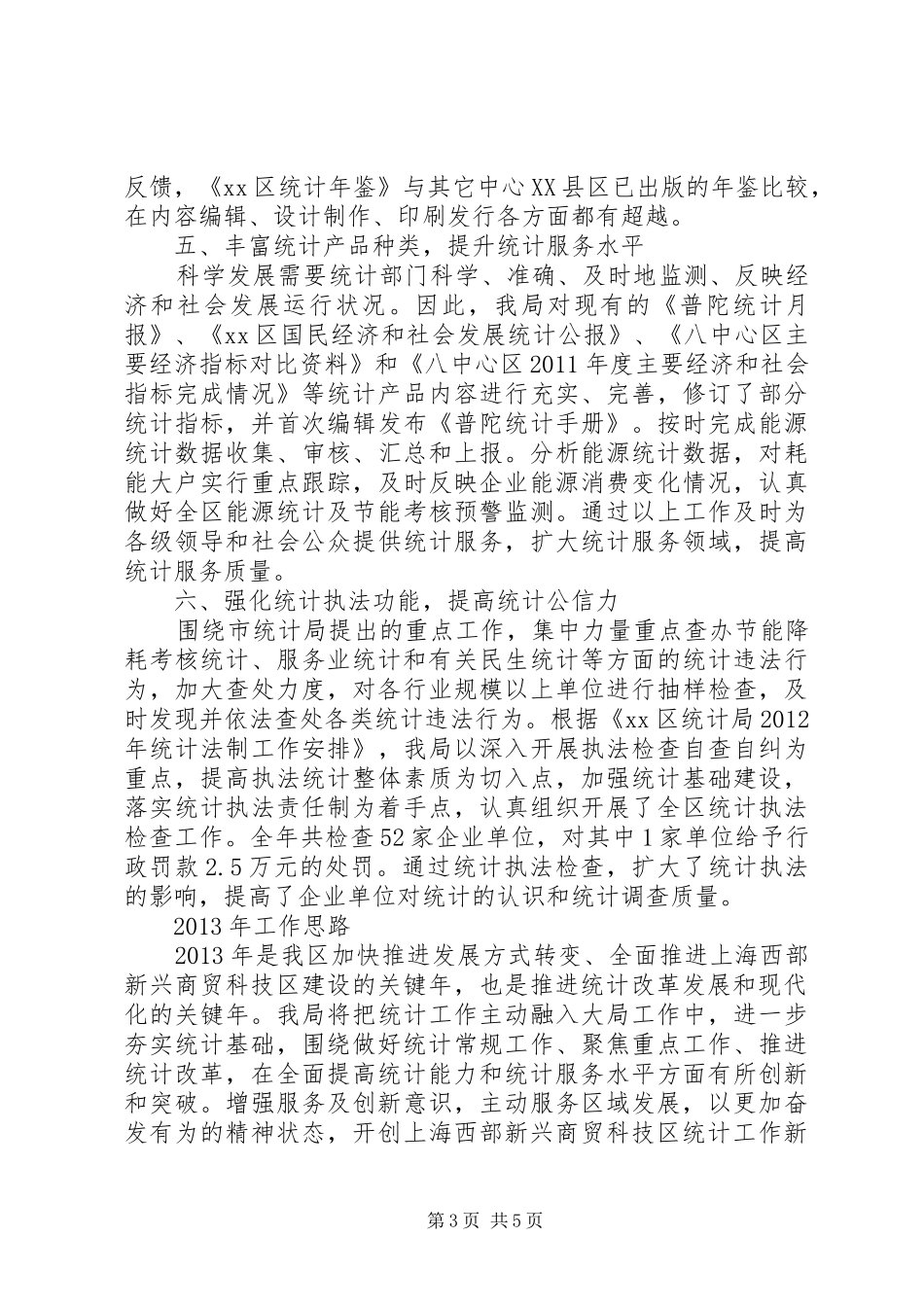 XX县区统计局工作总结报告_第3页