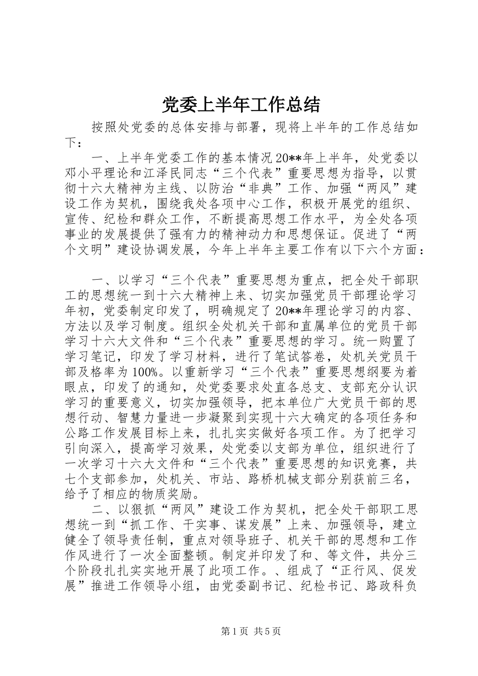 党委上半年工作总结_第1页