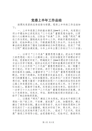 党委上半年工作总结