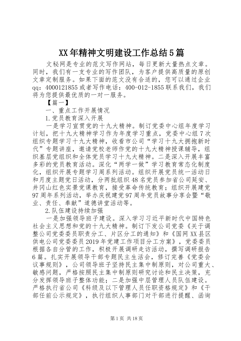 XX年精神文明建设工作总结5篇 (3)_第1页