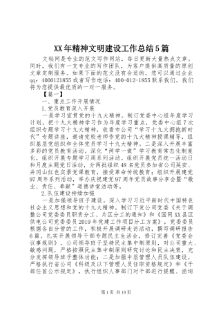 XX年精神文明建设工作总结5篇 (3)