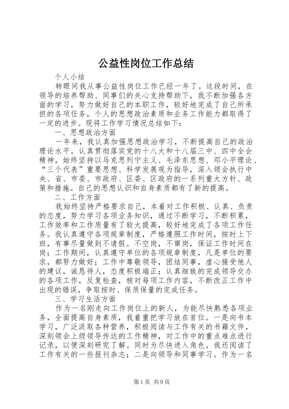 公益性岗位工作总结 (3)_第1页