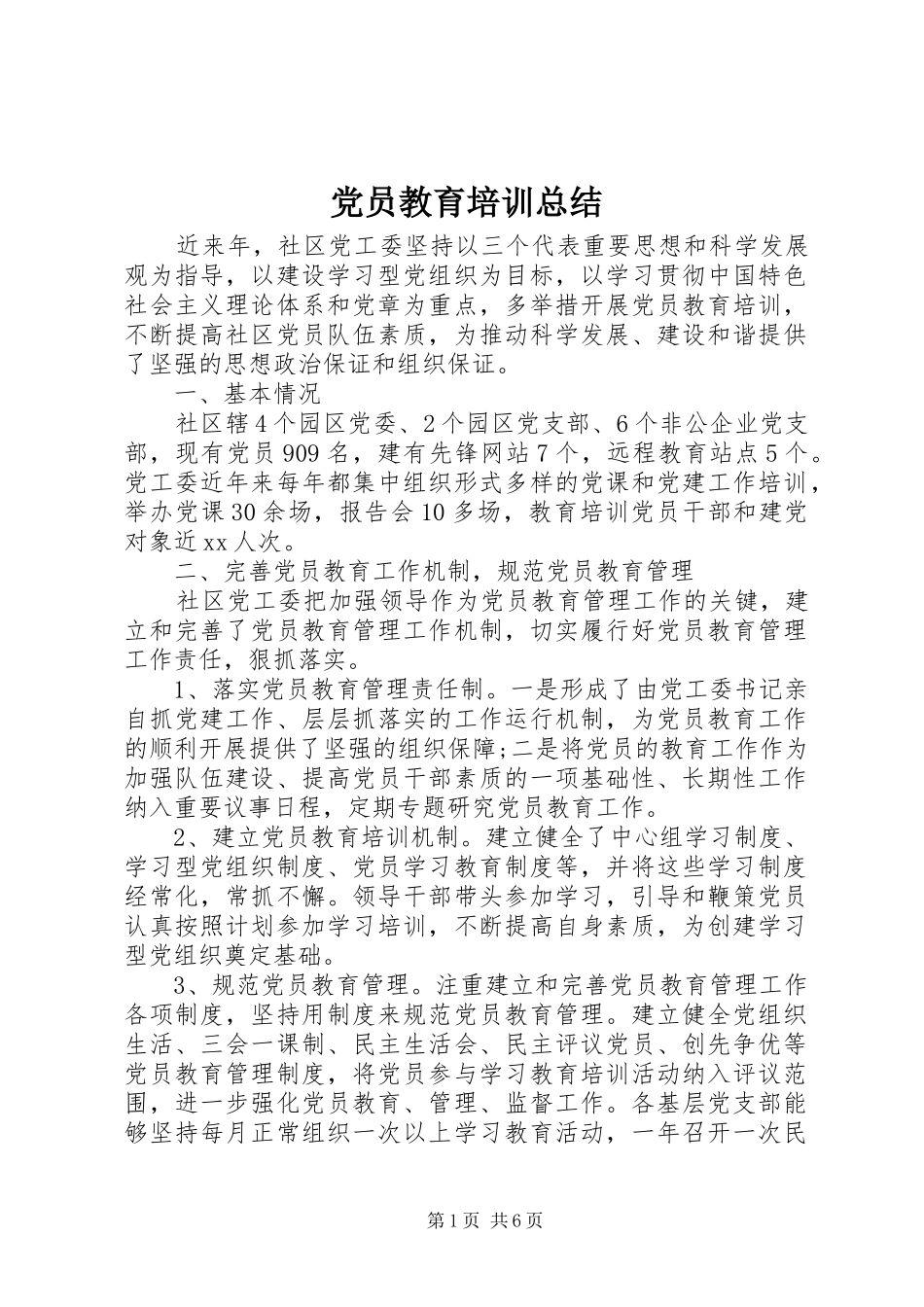 党员教育培训总结_第1页