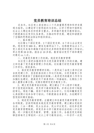 党员教育培训总结