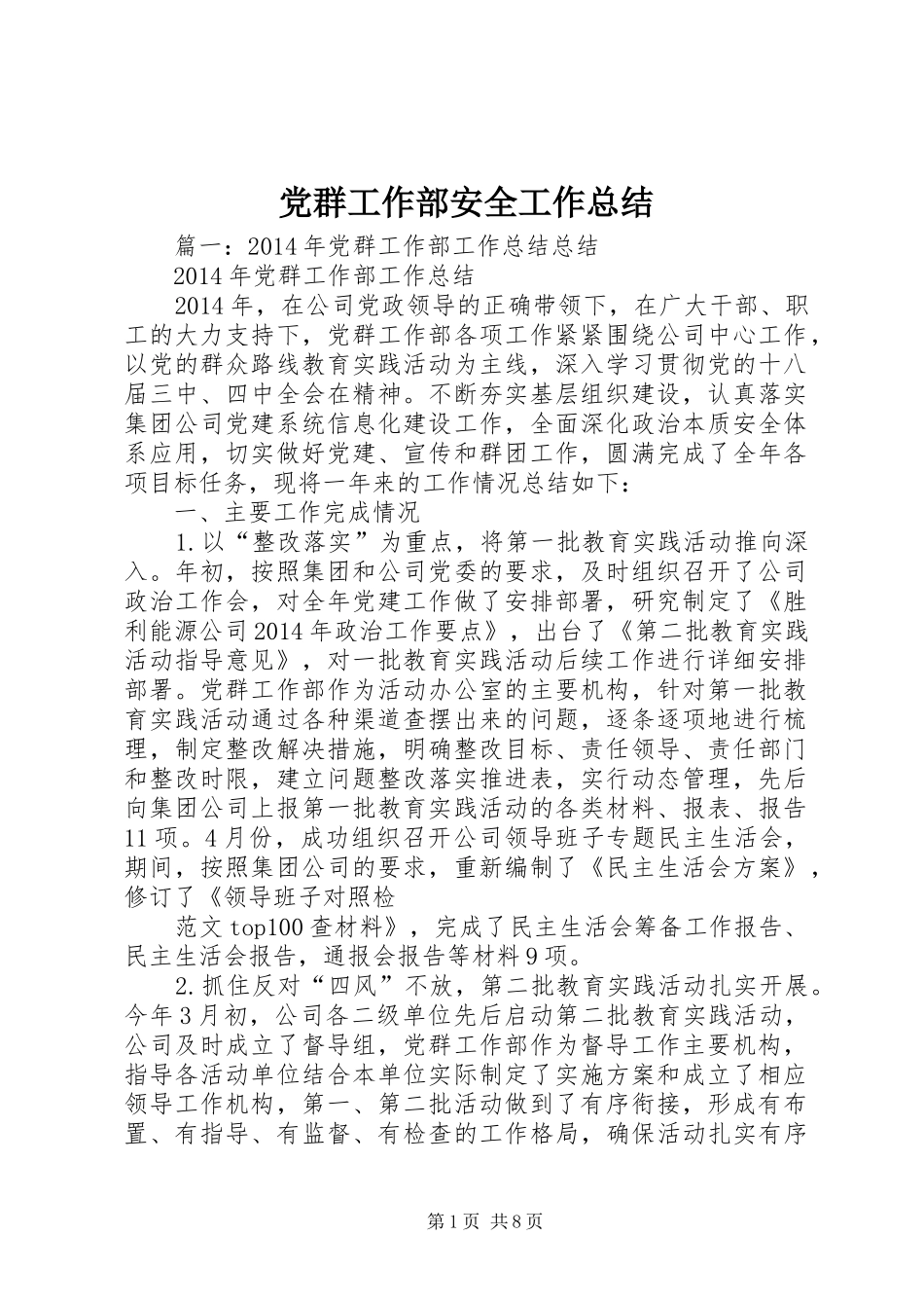 党群工作部安全工作总结_第1页