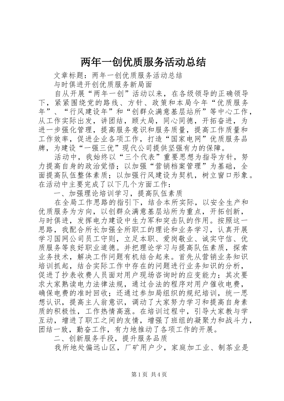 两年一创优质服务活动总结_第1页