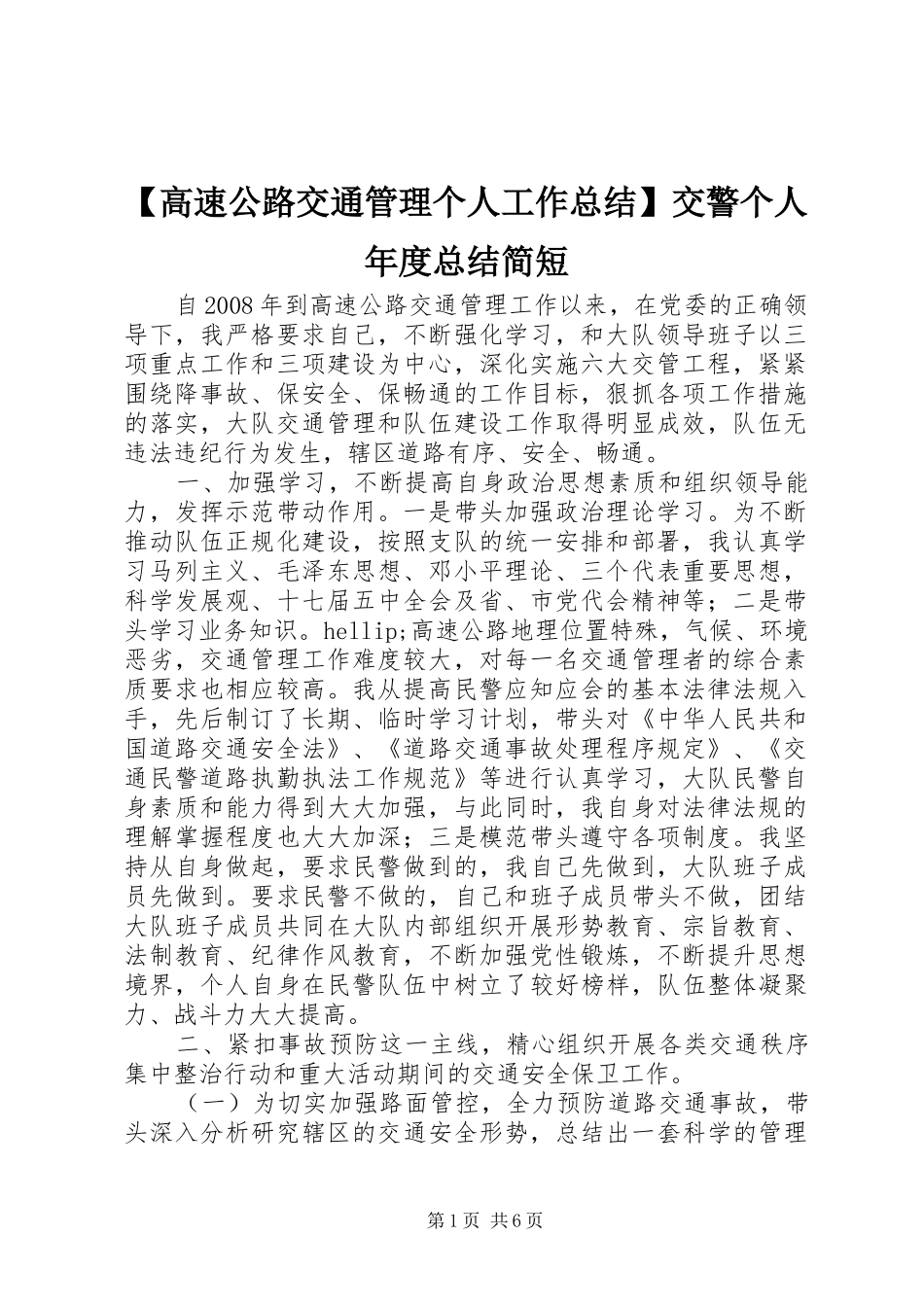 【高速公路交通管理个人工作总结】交警个人年度总结简短_第1页