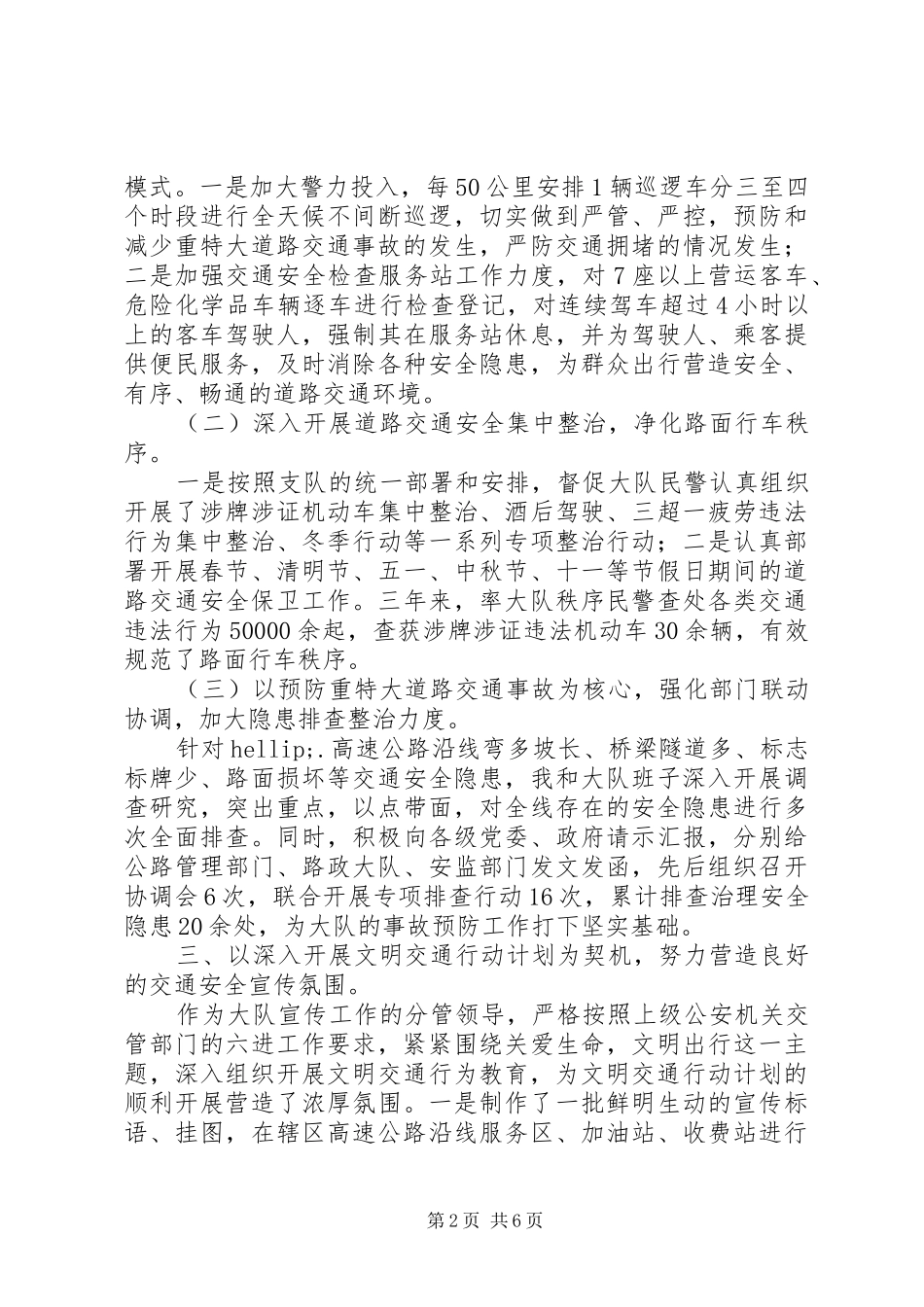 【高速公路交通管理个人工作总结】交警个人年度总结简短_第2页