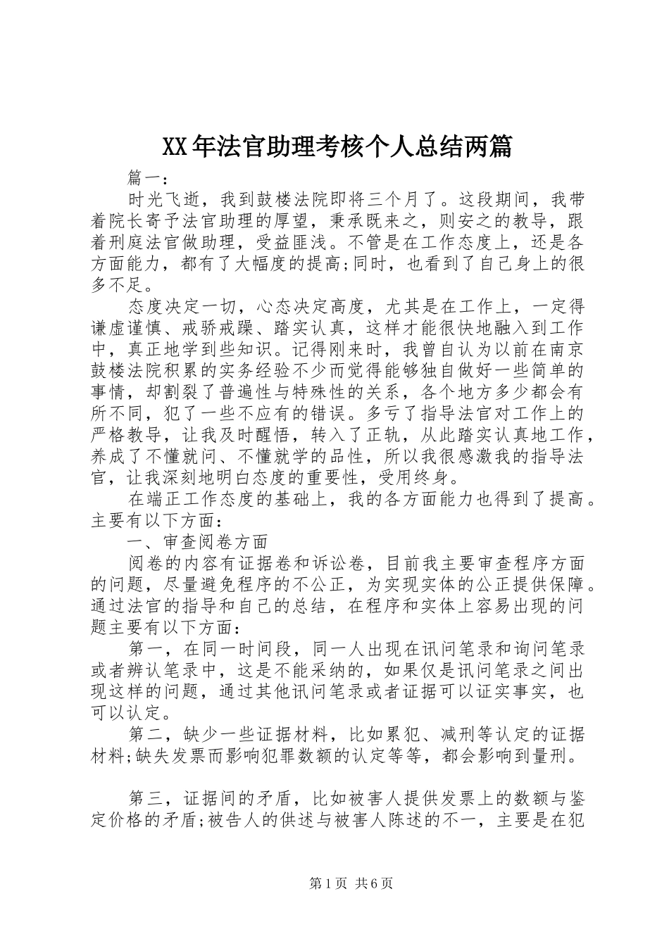 XX年法官助理考核个人总结两篇_第1页