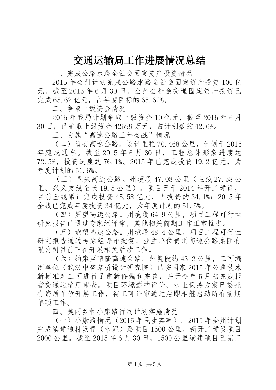 交通运输局工作进展情况总结_第1页