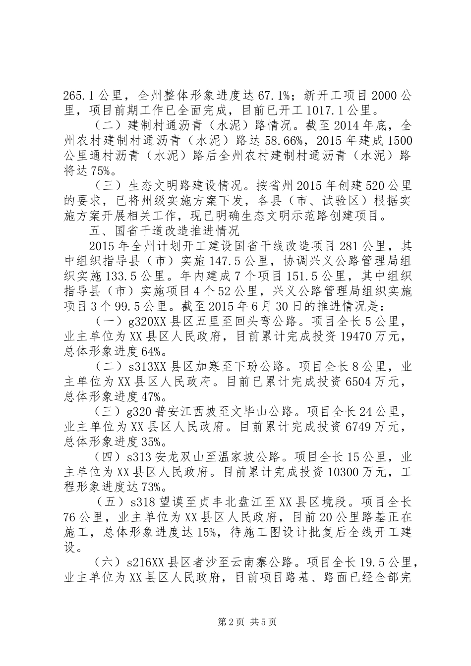 交通运输局工作进展情况总结_第2页