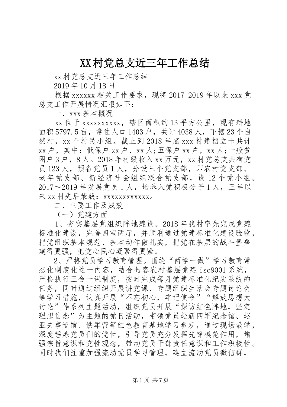 XX村党总支近三年工作总结_第1页