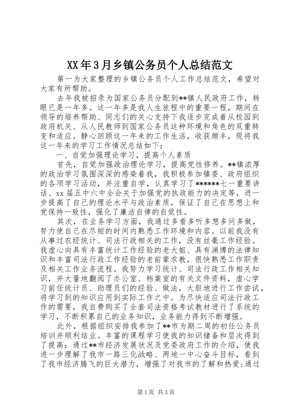XX年3月乡镇公务员个人总结范文_第1页