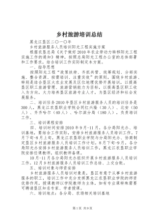 乡村旅游培训总结