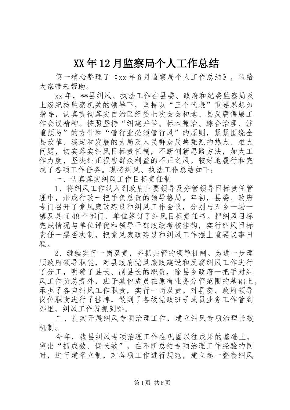 XX年12月监察局个人工作总结_第1页