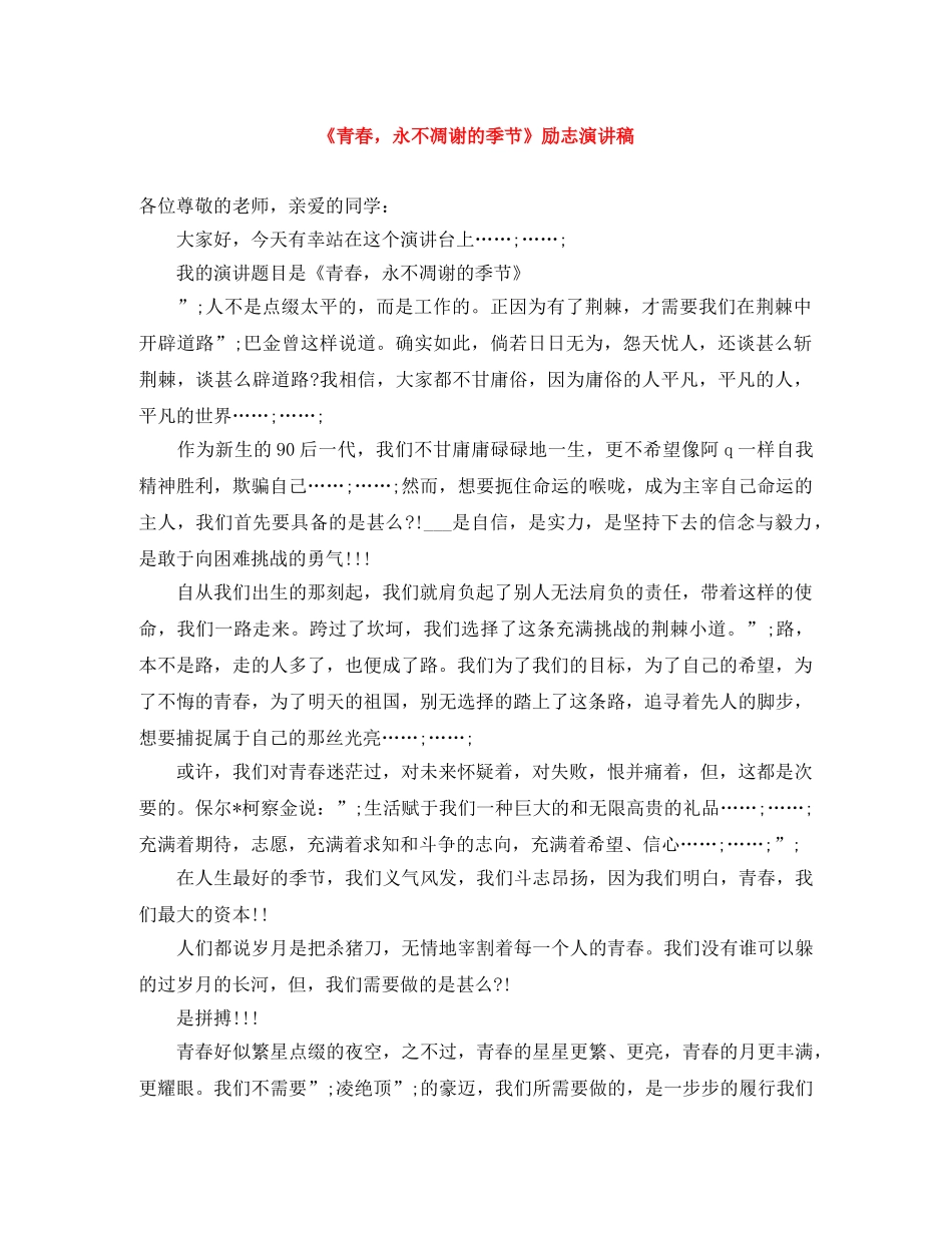 《青春，永不凋谢的季节》励志演讲稿 _第1页