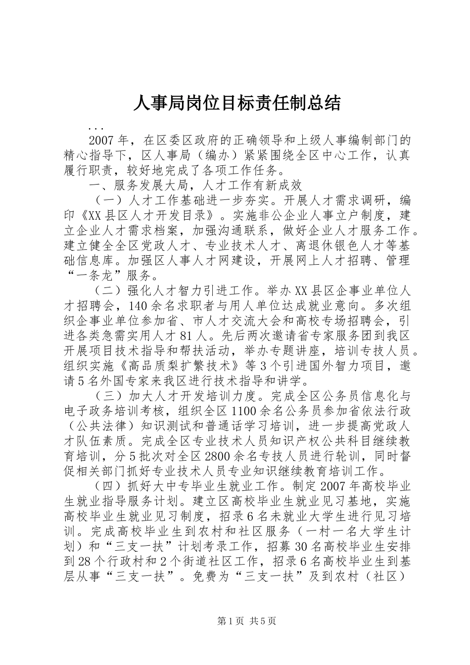 人事局岗位目标责任制总结_第1页