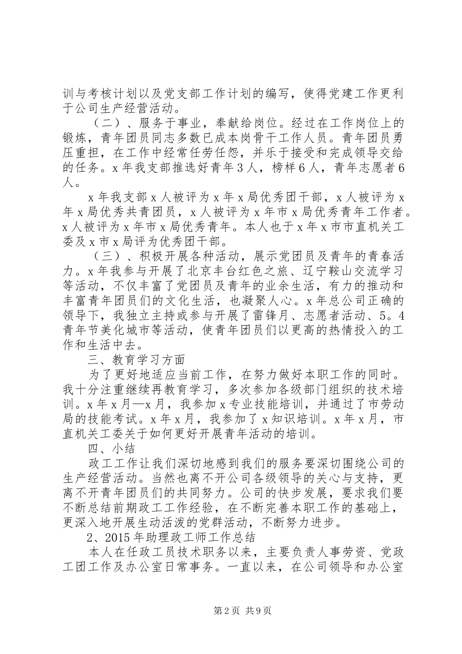 XX年助理政工师工作总结_第2页