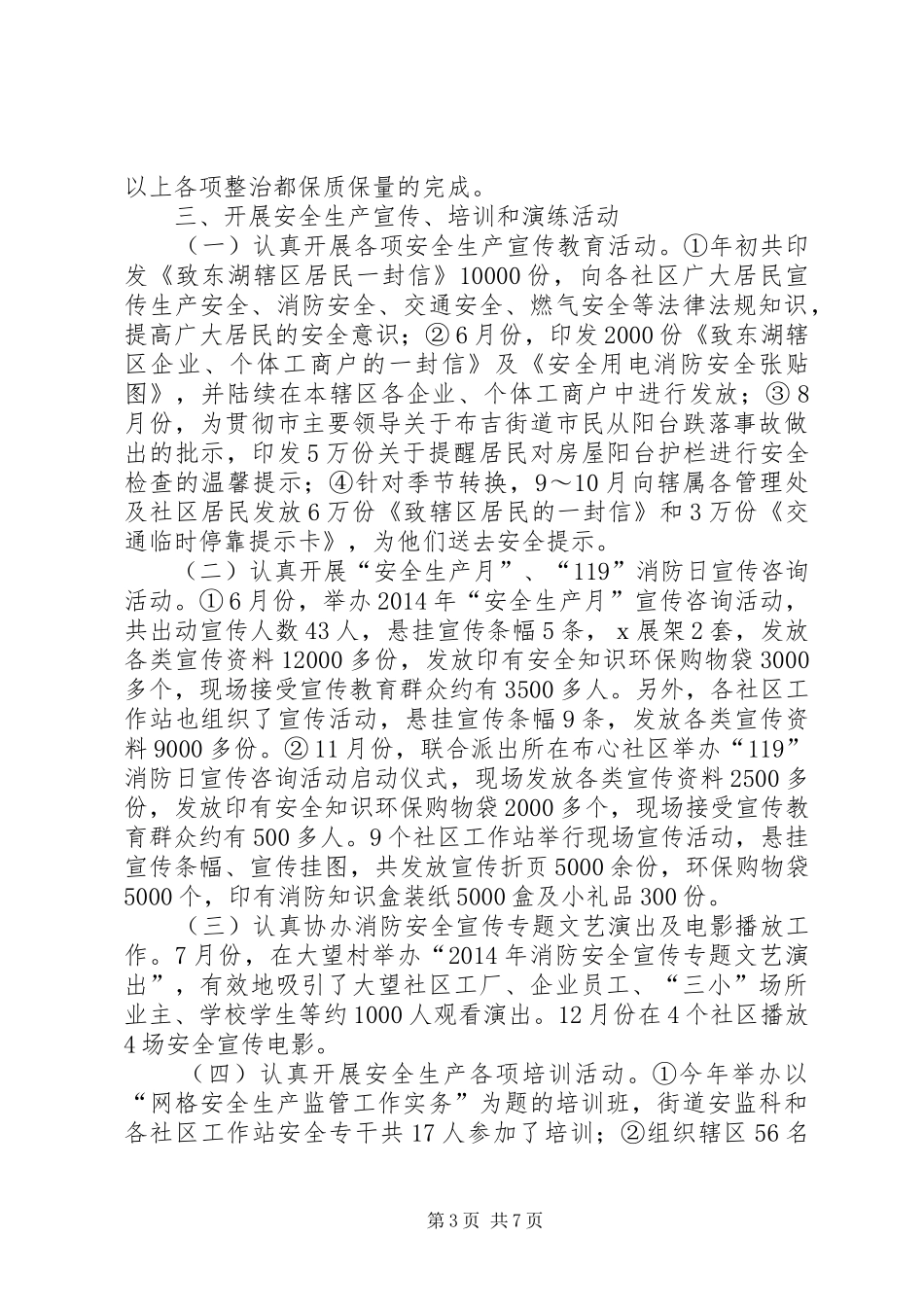 XX年街道安监科工作总结_第3页