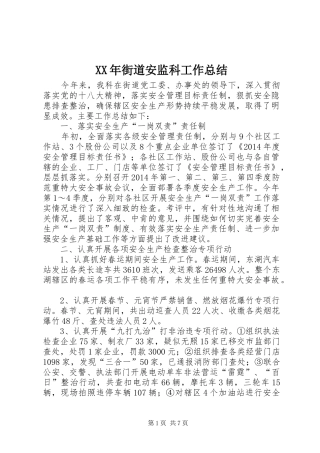 XX年街道安监科工作总结