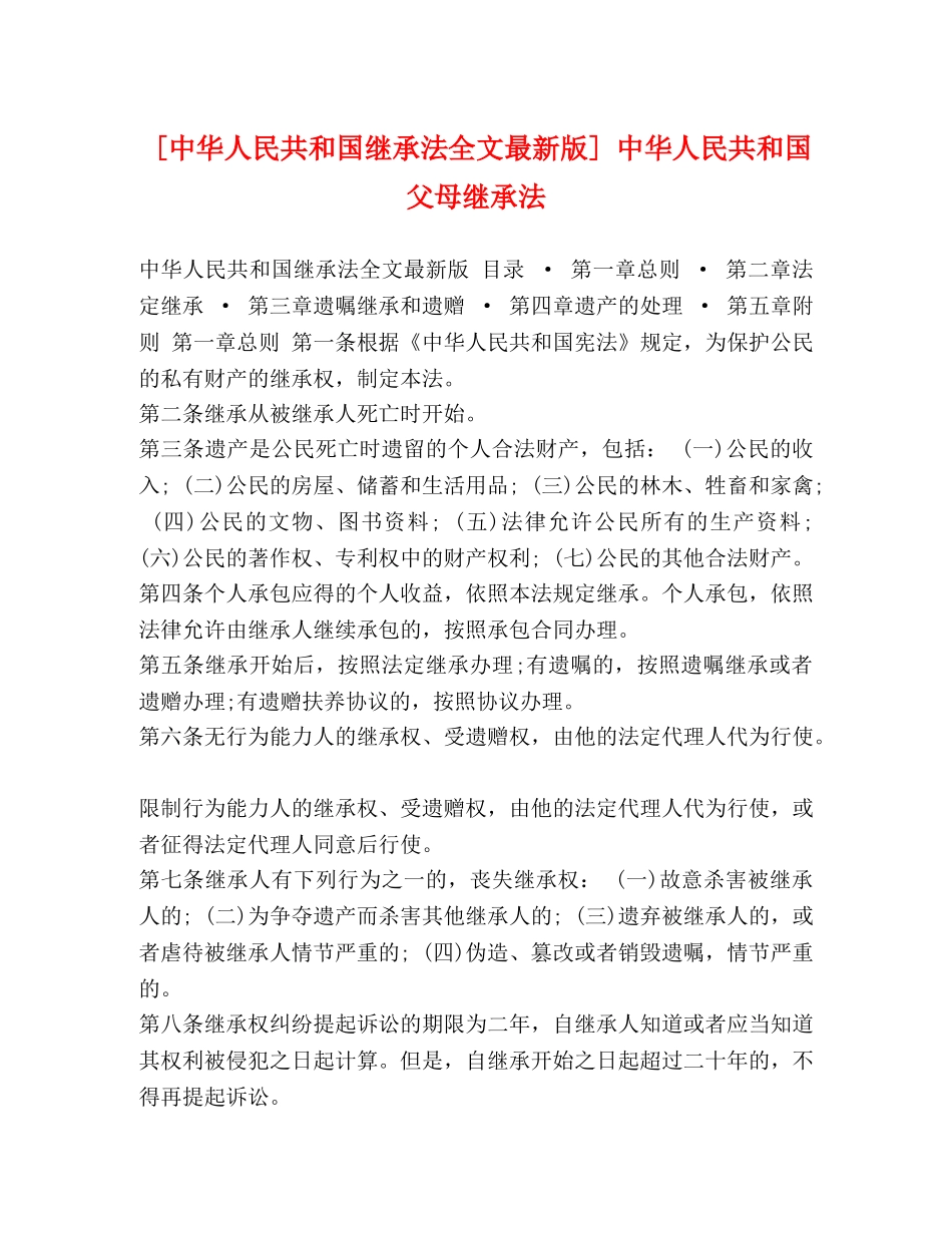 [中华人民共和国继承法全文最新版] 中华人民共和国父母继承法 _第1页