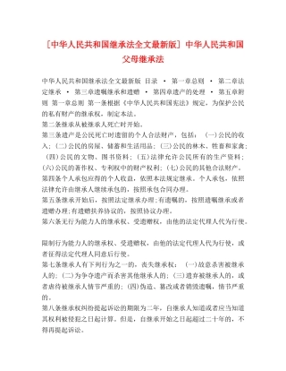 [中华人民共和国继承法全文最新版] 中华人民共和国父母继承法 