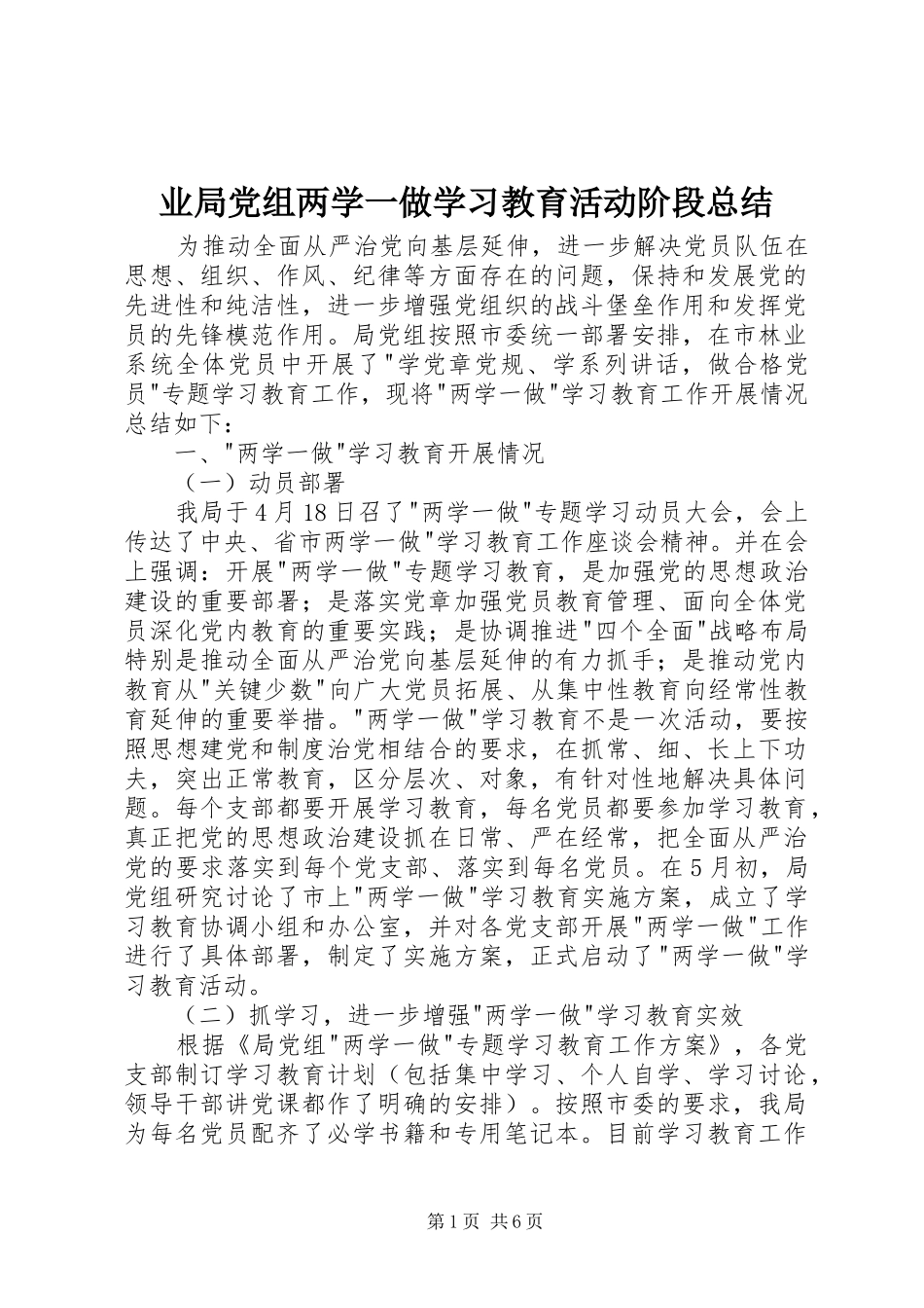 业局党组两学一做学习教育活动阶段总结_第1页