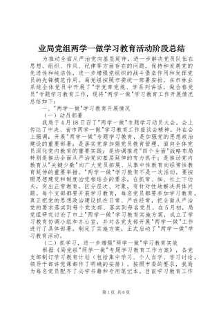 业局党组两学一做学习教育活动阶段总结