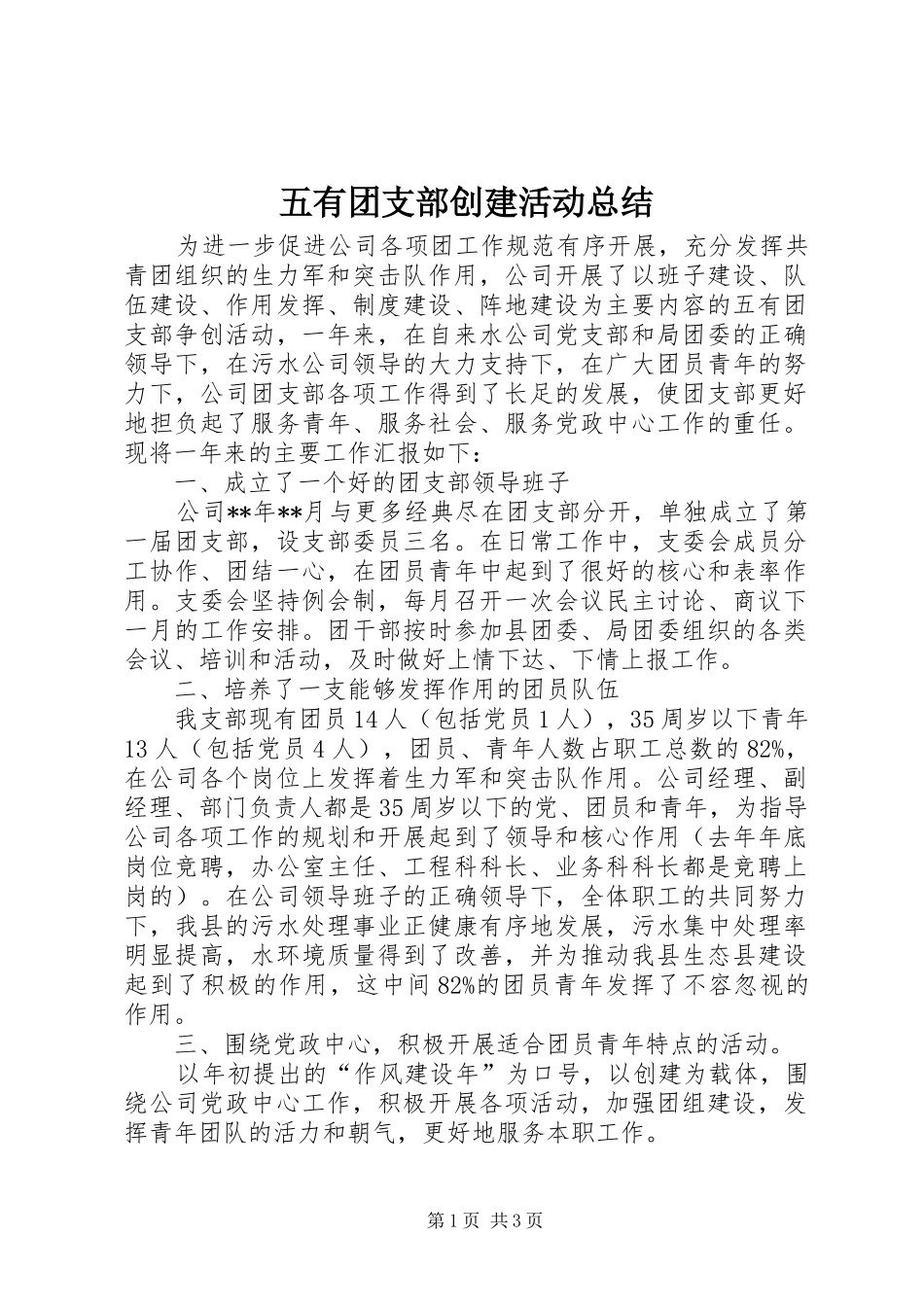 五有团支部创建活动总结 (3)_第1页