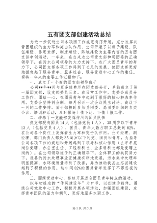 五有团支部创建活动总结 (3)