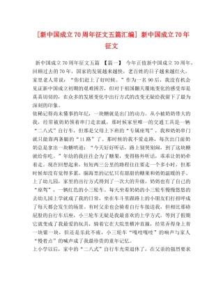 [新中国成立70周年征文五篇汇编] 新中国成立70年征文 