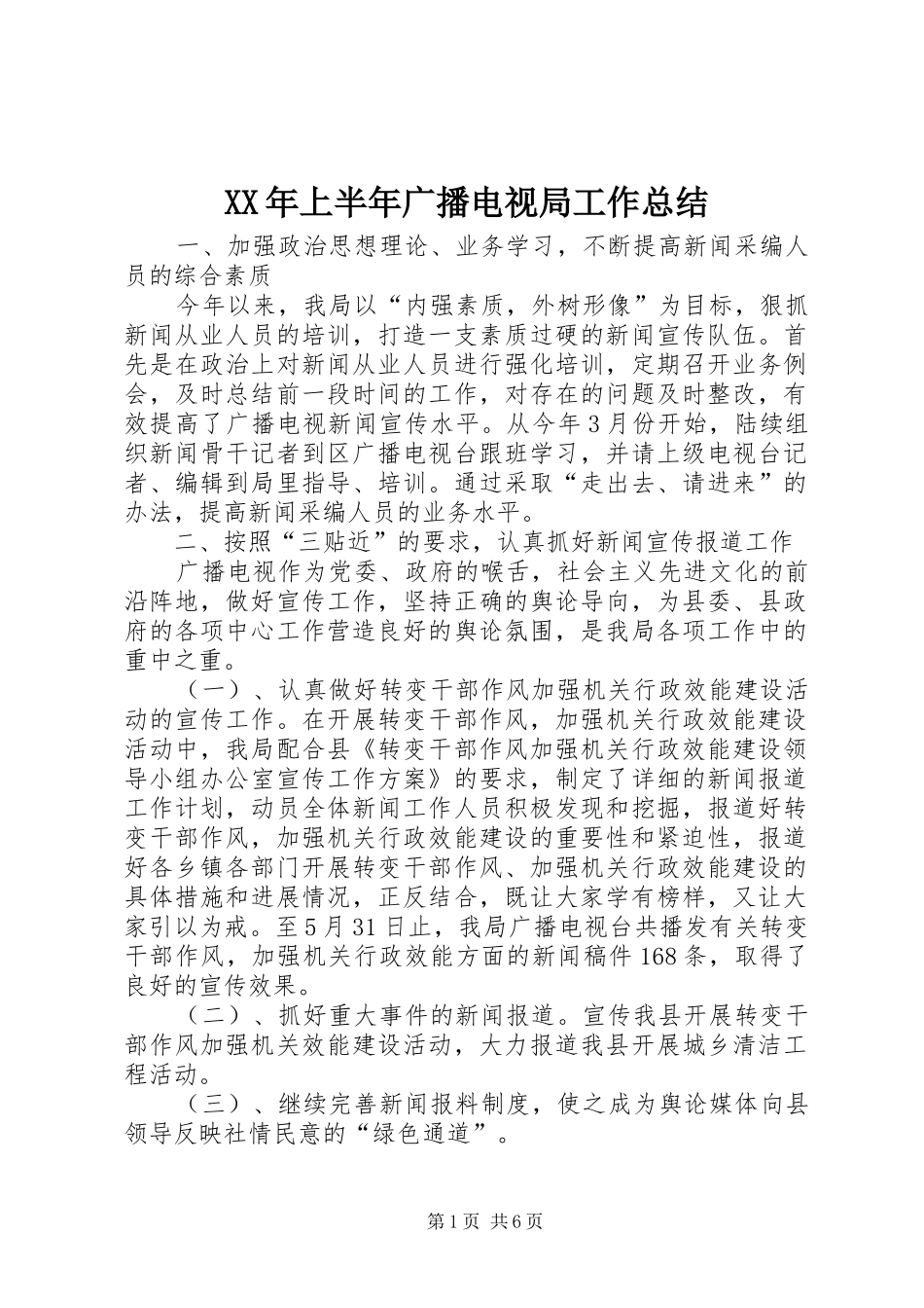 XX年上半年广播电视局工作总结_第1页