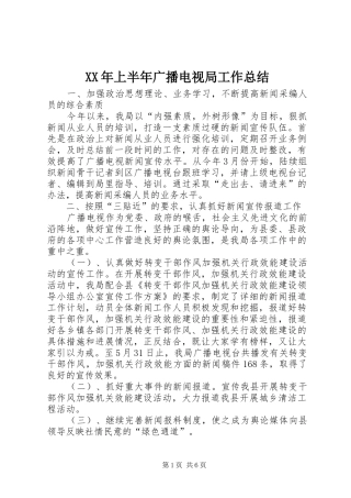 XX年上半年广播电视局工作总结