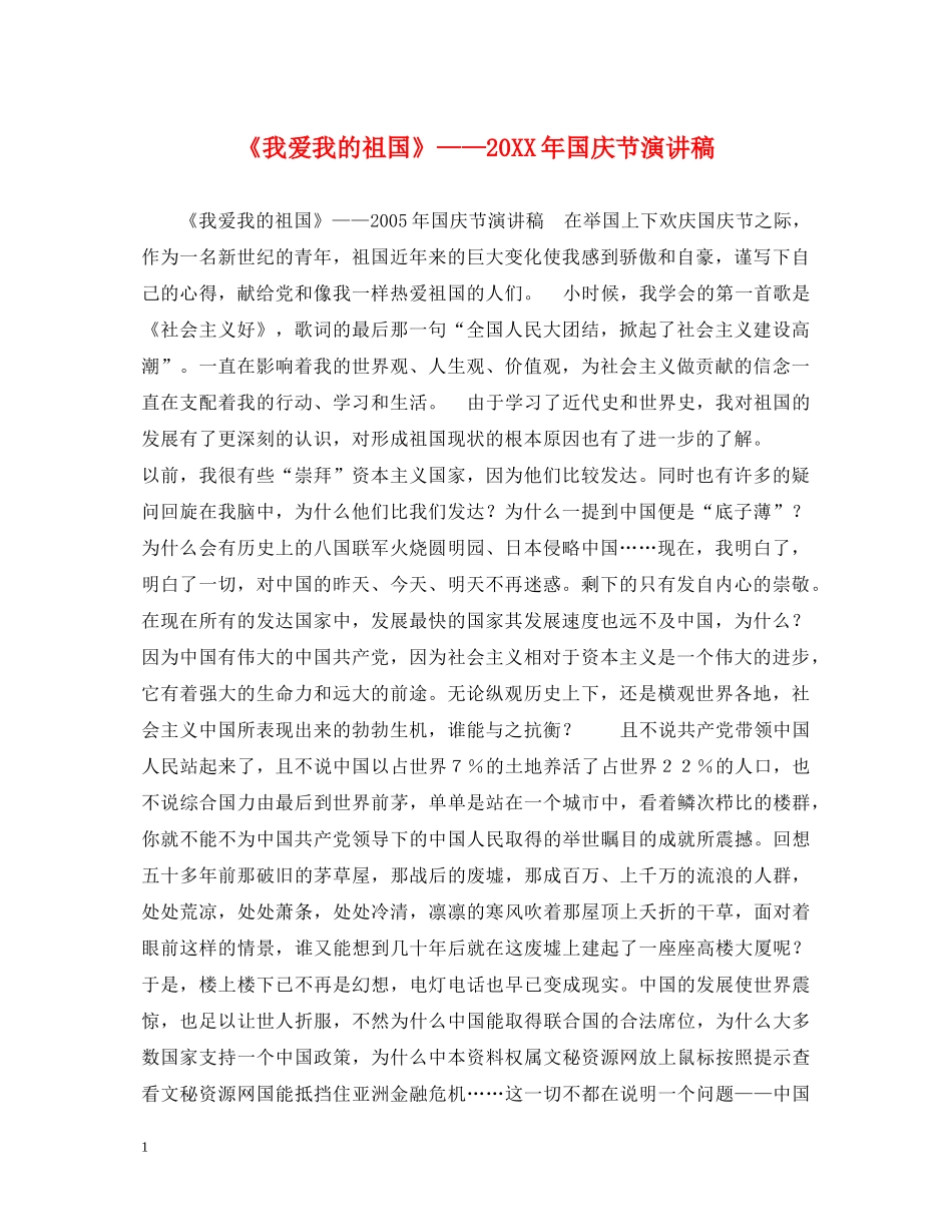 《我爱我的祖国》——20XX年国庆节演讲稿 _第1页