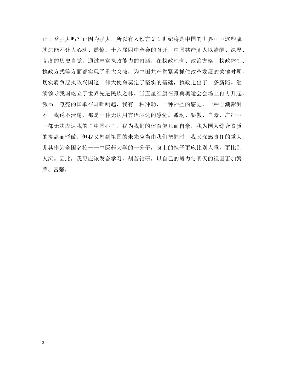 《我爱我的祖国》——20XX年国庆节演讲稿 _第2页