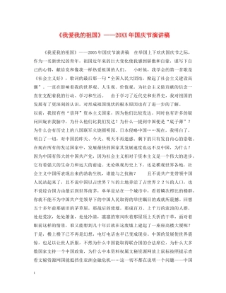 《我爱我的祖国》——20XX年国庆节演讲稿 