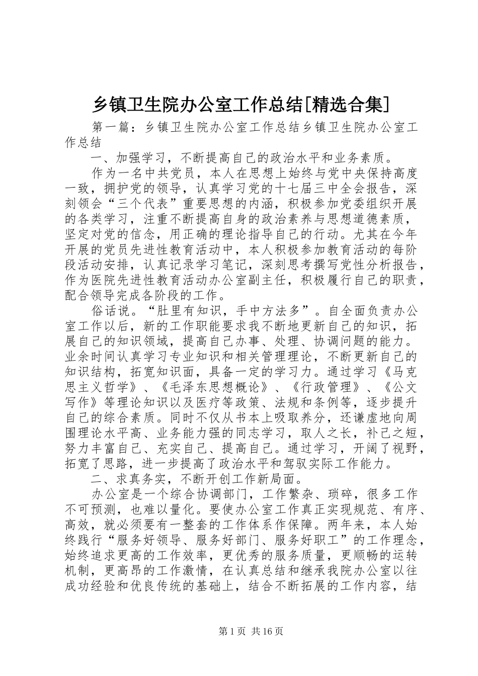 乡镇卫生院办公室工作总结[精选合集]_第1页