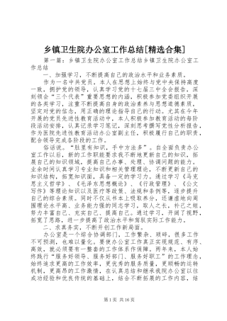 乡镇卫生院办公室工作总结[精选合集]