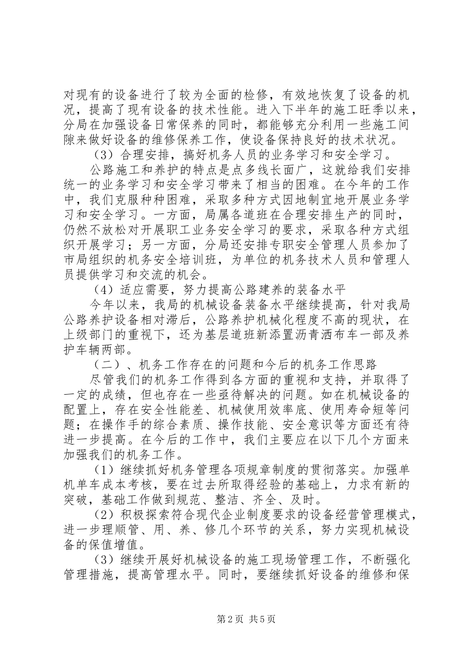 XX局机务安全安全工作总结_第2页