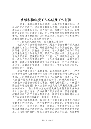 乡镇科协年度工作总结及工作打算