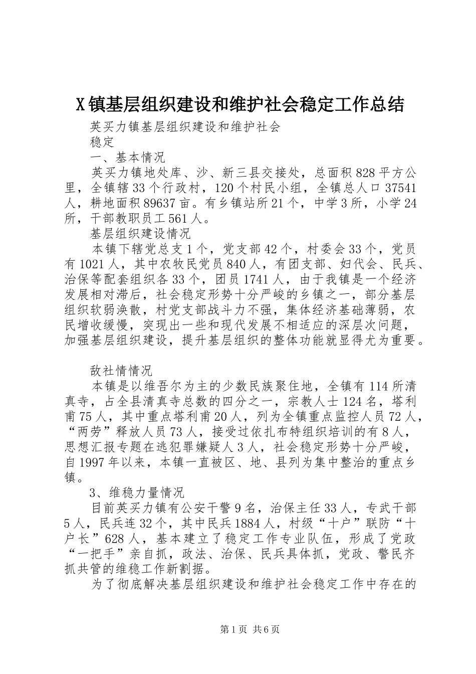 X镇基层组织建设和维护社会稳定工作总结 (3)_第1页