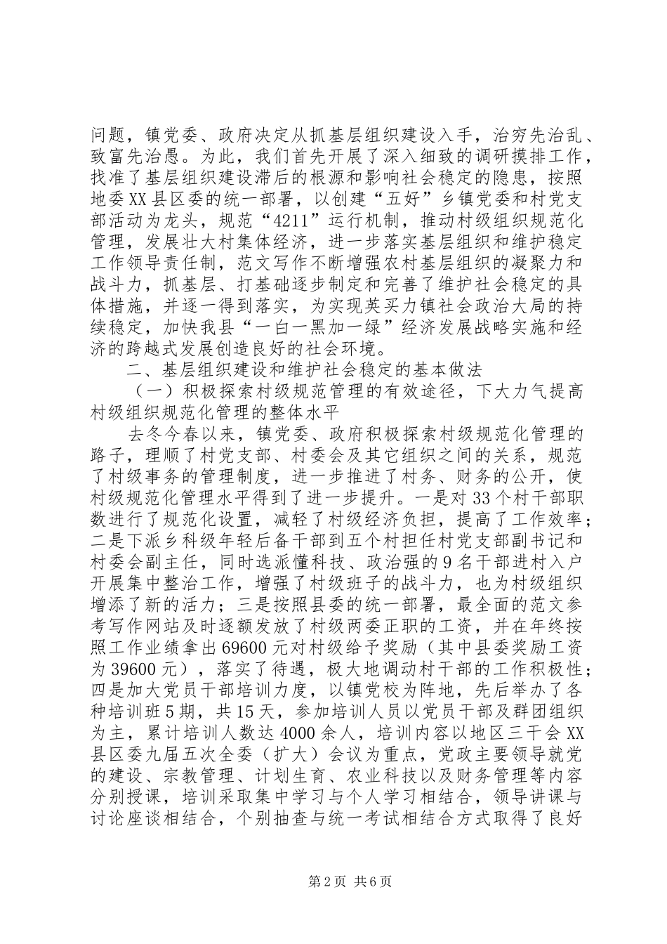 X镇基层组织建设和维护社会稳定工作总结 (3)_第2页