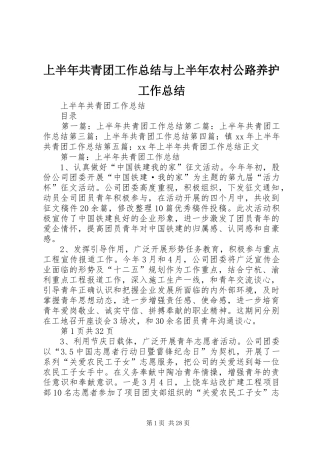 上半年共青团工作总结与上半年农村公路养护工作总结