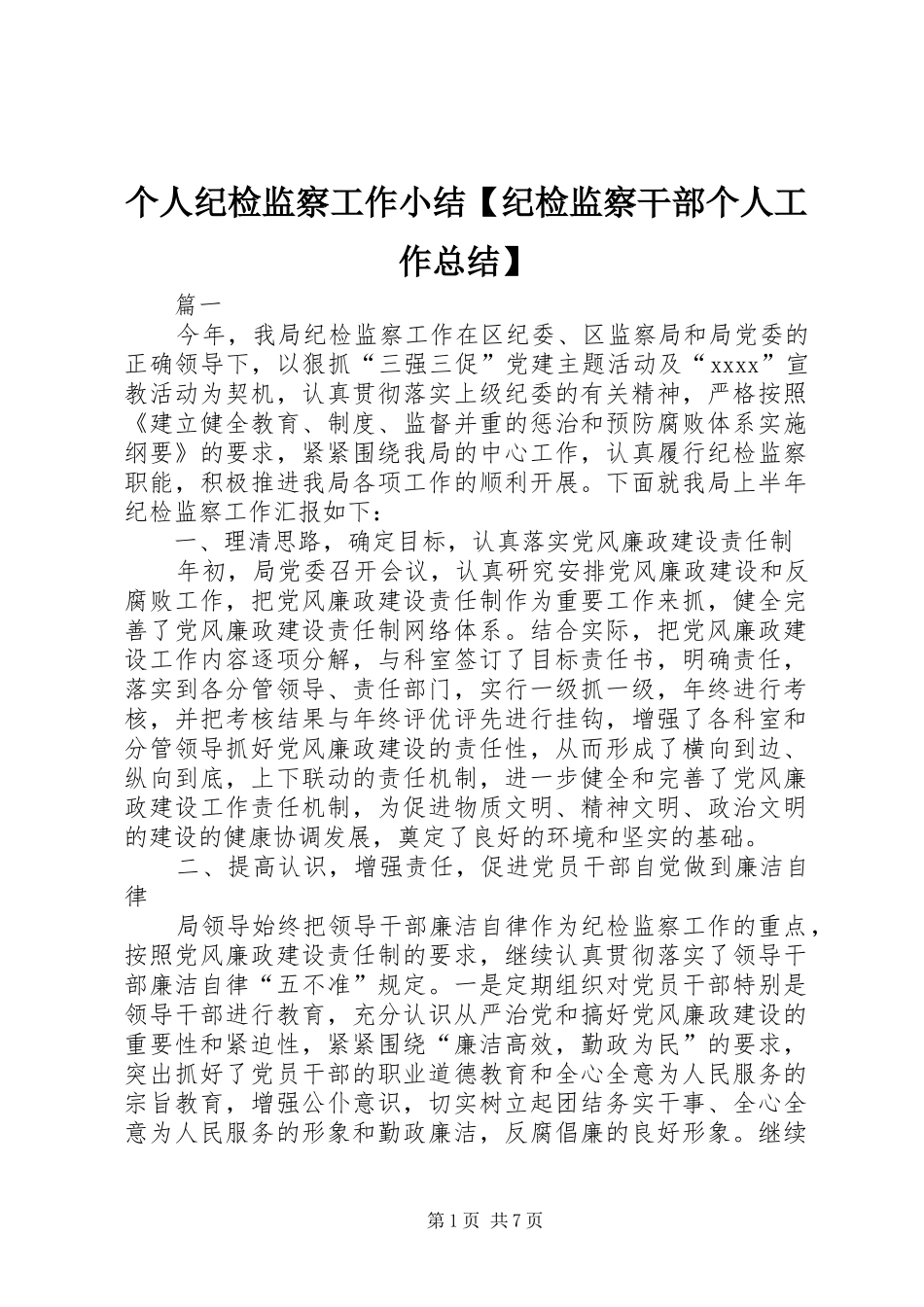 个人纪检监察工作小结【纪检监察干部个人工作总结】_第1页